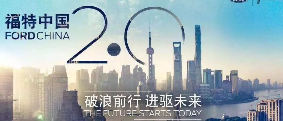 【车现场】更福特 更中国 福特中国聚焦“五大核心计划” 步入2.0全新时代