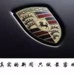 汽車內(nèi)參 | 保時(shí)捷上半年銷量再創(chuàng)新高；漢騰產(chǎn)能將擴(kuò)充至45萬(wàn)；力帆上半年凈利潤(rùn)下降三成；梅賽德斯-AMG 43系列車型正式上市