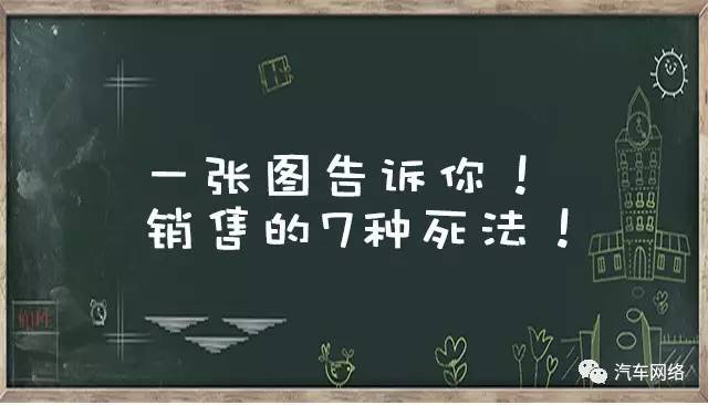 一张图告诉你销售的7种死法！