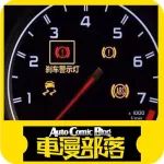 當看到這些警示燈長亮,最好馬上靠邊停車