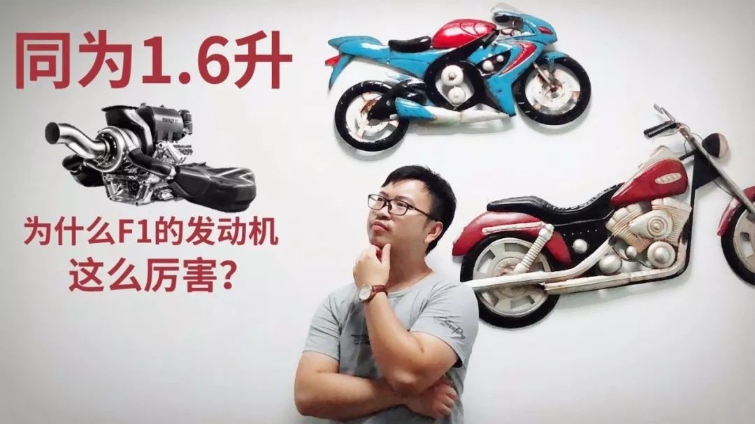 【汽车百科】同为1.6升 为什么F1发动机这么厉害？