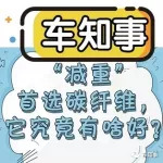 “减重”首选碳纤维，它究竟有啥好？