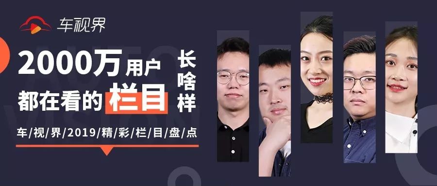 2000万人都喜欢的栏目长啥样？车视界2019精彩栏目盘点