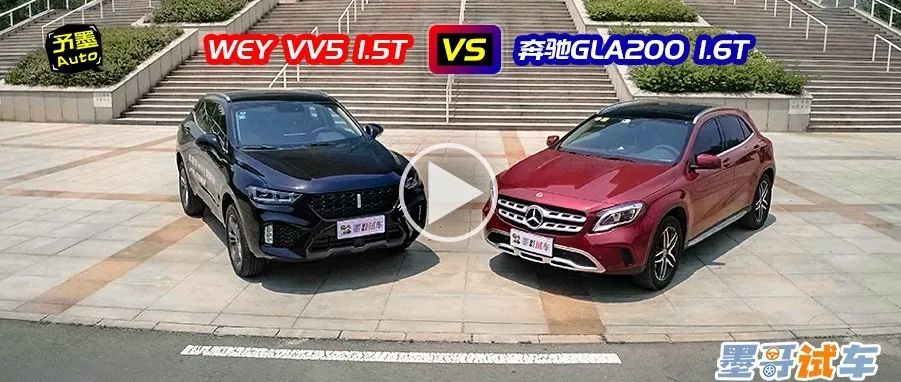 中德豪華大比拼！WEY VV5 1.5T對比奔馳GLA200 1.6T!