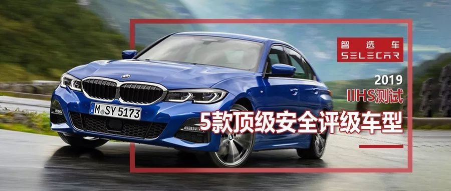 全新寶馬3系領(lǐng)銜，5款2019年IIHS頂級(jí)安全車型盤點(diǎn)