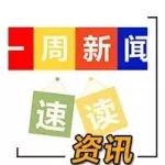 一周新闻回顾：成都车展抢先看 长城炮再次成为焦点