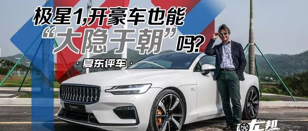 《夏東評車》開豪車也能“大隱于朝”嗎？