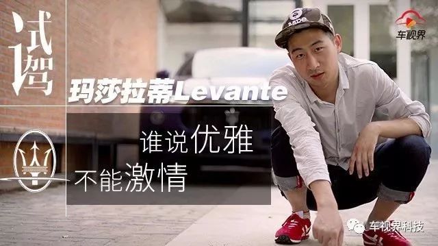 试驾玛莎拉蒂Levante，谁说优雅不能激情