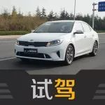 一款輕松的家庭轎車 試駕起亞新一代福瑞迪