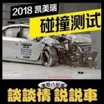 史上最安全凱美瑞！碰撞測(cè)試拿滿分，還有人質(zhì)疑日本車不安全？