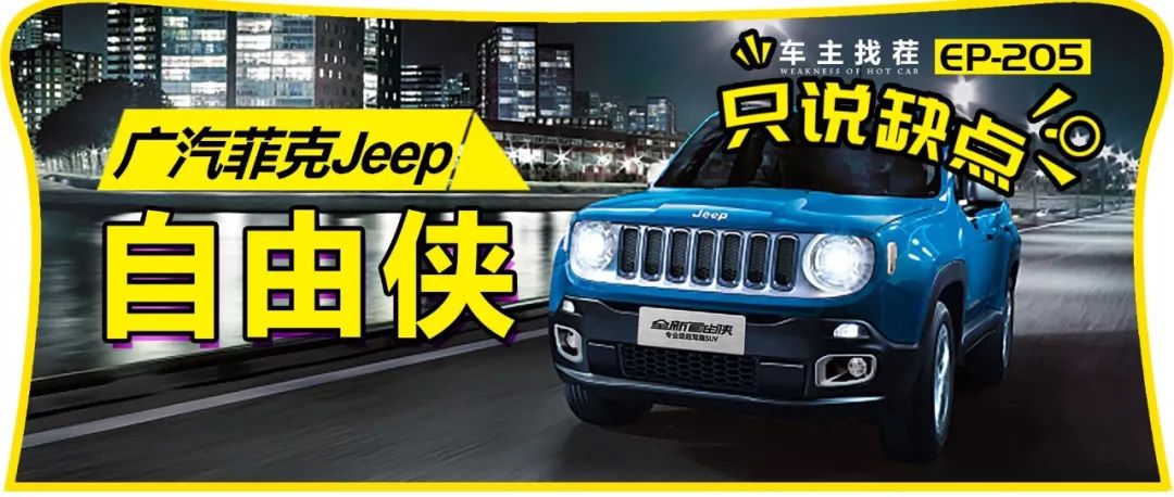 貴，不是Jeep自由俠最大槽點(diǎn)，看車主怎么吐槽