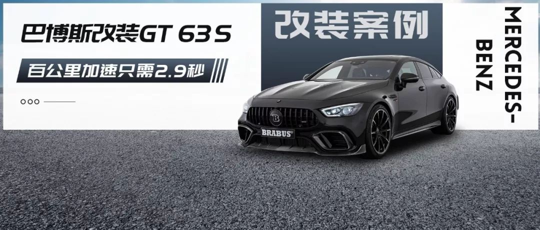 “2秒俱樂(lè)部”四門(mén)猛獸，巴博斯打造800匹馬力AMG GT 63 S