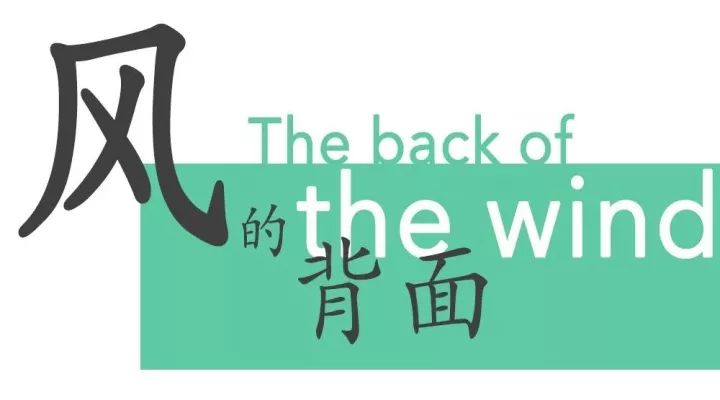 The back of the wind | 第三幕（上）