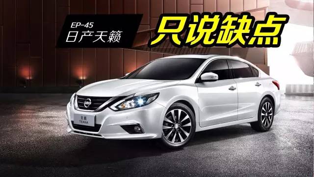 日產(chǎn)天籟性價(jià)比再高，也阻擋不了車主的吐槽