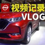 上海車展里,歐尚首款緊湊型SUV—歐尚X7來了!【汽車Vlog063】