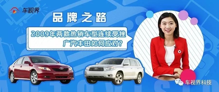 2009年兩款熱銷車型連續(xù)受挫，廣汽豐田如何應(yīng)對(duì)？