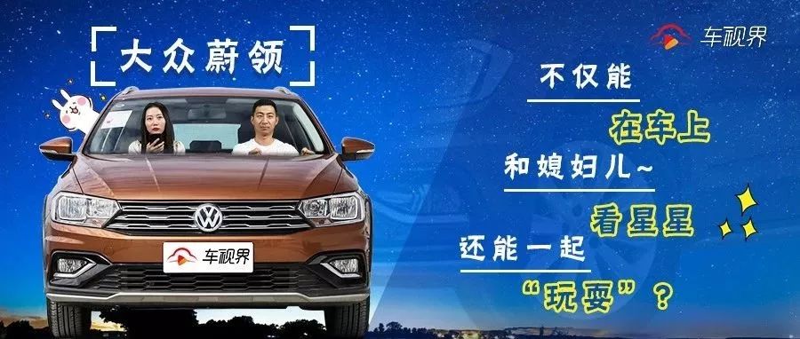 大眾蔚領(lǐng)：不僅能在車上和媳婦兒看星星，還能一起“玩?！保?></a>
                                
                                <div   id=