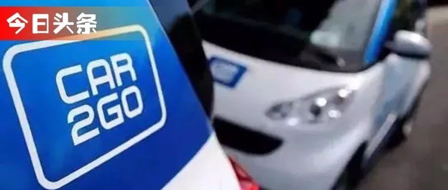 car2go“败走”中国，对车企转型出行服务商有何启示？