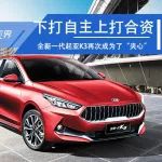 戰(zhàn)斗吧合資A級車！全新一代起亞K3或?qū)⒁?0-15萬元區(qū)間混戰(zhàn)