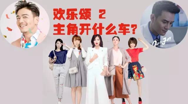 座駕比劇情還精彩 盤點《歡樂頌2》演員出行座駕