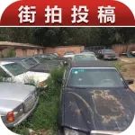 十幾輛當年的百萬級豪車，如今卻被人遺棄丨街拍投稿138期