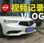 跨市提謳歌TLX-L試駕車，主角卻不是它！【汽車Vlog086】