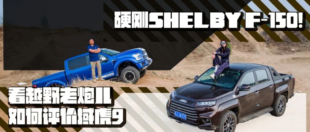 硬剛SHELBY F-150！看越野老炮兒如何評價域虎9