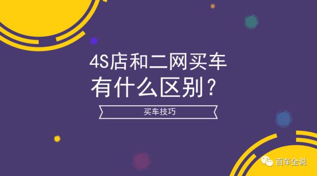 在4S店和二网买车有什么区别？