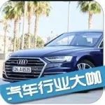 每日車訊：一汽-大眾2017年銷量破140萬；奧迪規(guī)劃201