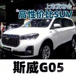 高性价比7座SUV 成都车展体验斯威G05【汽车Vlog198】