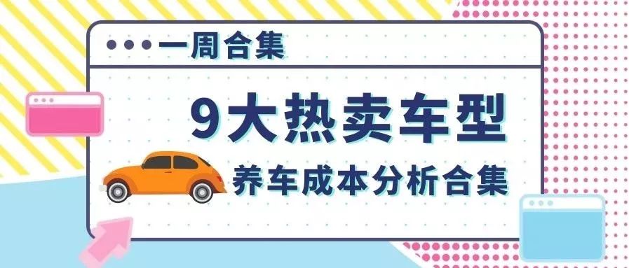 9大热卖车型 养车成本分析合集