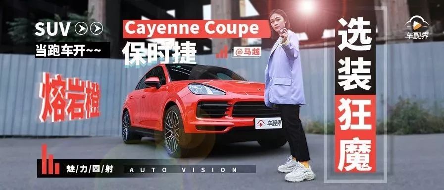 选装狂魔保时捷Cayenne Coupe登场，SUV当跑车开，熔岩橙魅力四射