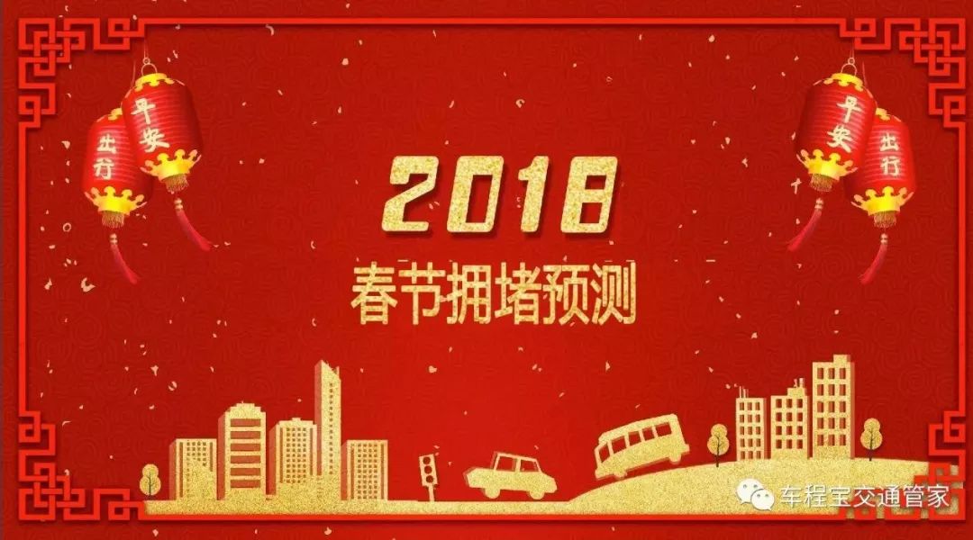 2018年春運(yùn)高速、城市、景區(qū)擁堵預(yù)測報(bào)告，早看早打算早安排！