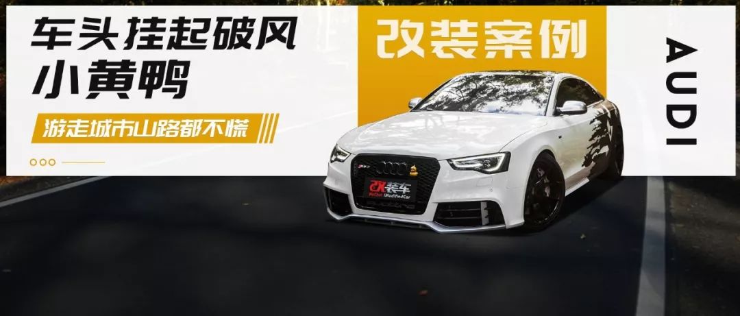 車頭掛上小黃鴨車尾貼上迷彩拉花，看著這輛奧迪S5真養(yǎng)眼！