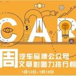 汽車圈 | AutoKol聯(lián)合BlueMC發(fā)布汽車品牌微信公眾號文章影響力排行榜（1月12日-1月18日）