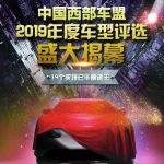 “西部车盟”2019年度车型评选重磅揭晓！