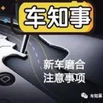 弱弱的問一句：如今買新車真的不需要磨合了嗎？