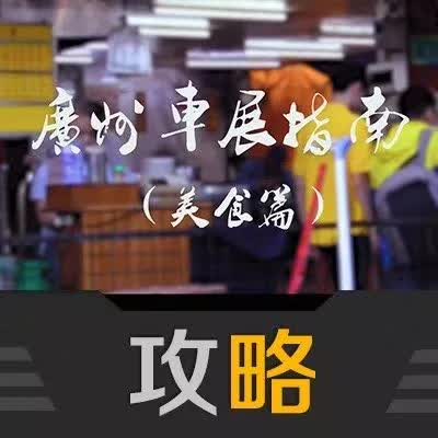 【视频】广州车展必看指南——美食篇