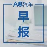 新勢力早報:大搜車與中遠海運租賃達成合作;永達與車大人達成合作