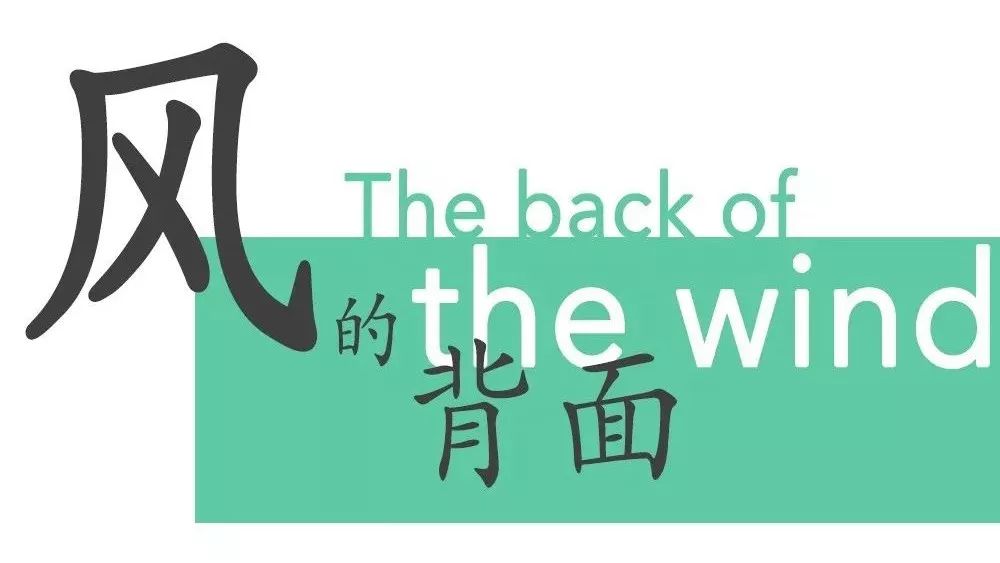 The back of the wind | 第八幕