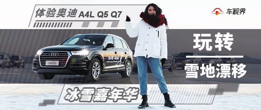 開著quattro在雪地里撒歡，2019奧迪冰雪嘉年華激情起航