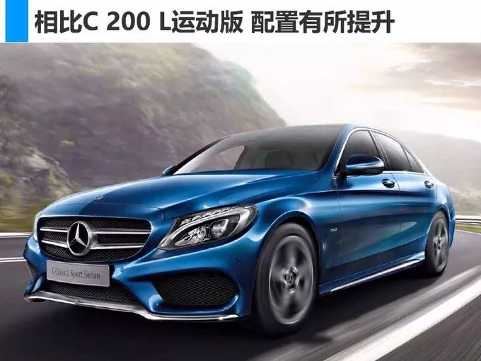 奔驰c 200 l运动轿车成就特别版