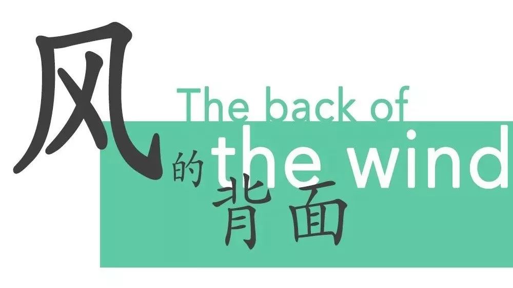The back of the wind | 第六幕