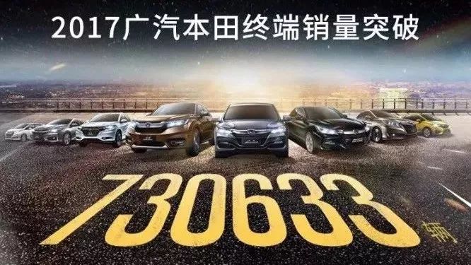 3年改革见成效，广汽本田2017年销量破73万辆
