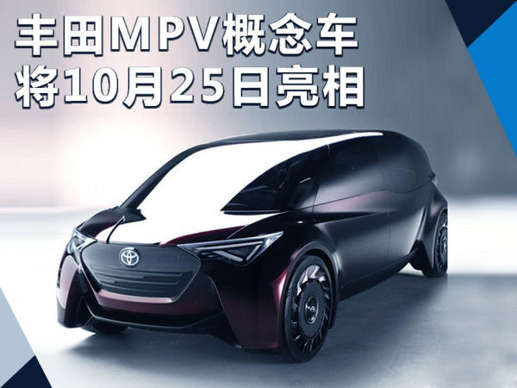 搭载全新新能源 丰田mpv概念车10月25日亮相