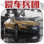 你在我心中是最美，最美大眾車——全新一代CC賞析