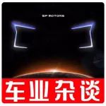 單打獨斗不如攜手共進 SF MOTORS開放共享“破冰”新能源產業|車業雜談