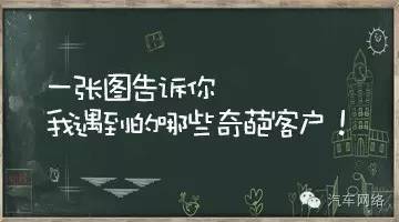 汽車(chē)銷(xiāo)售都遇到過(guò)的奇葩客戶！