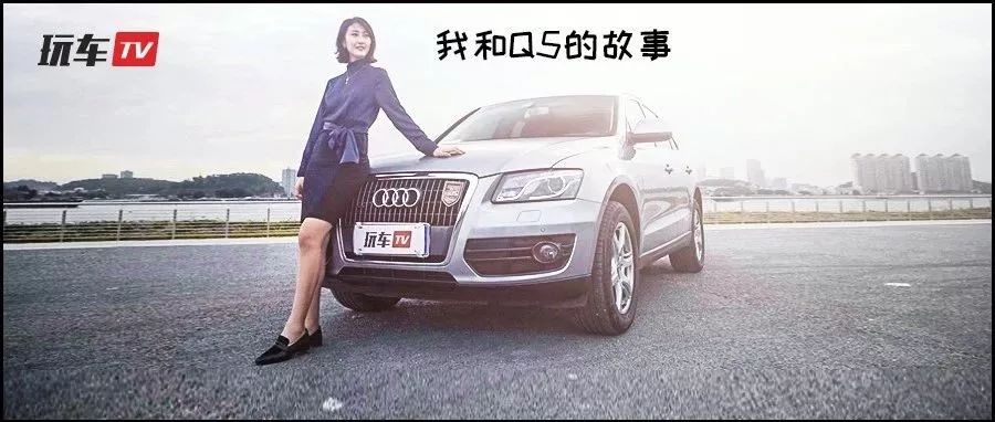 十年之后，我們是朋友！畢業(yè)就開(kāi)上Q5是什么感受？