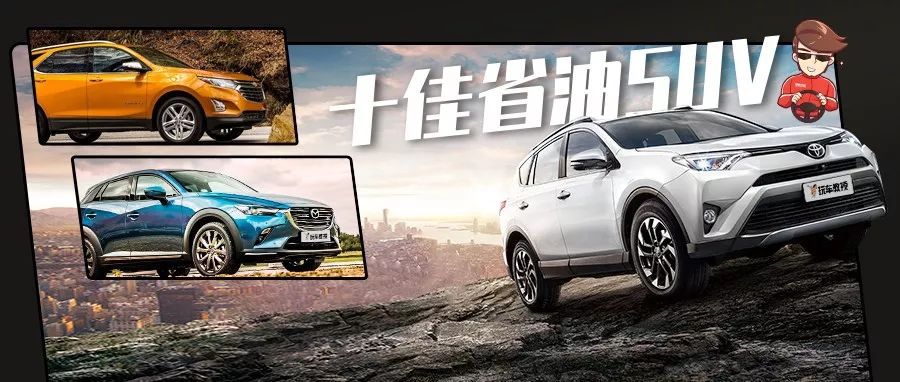 10臺省油SUV，九臺是日系，日本車真這么省油？